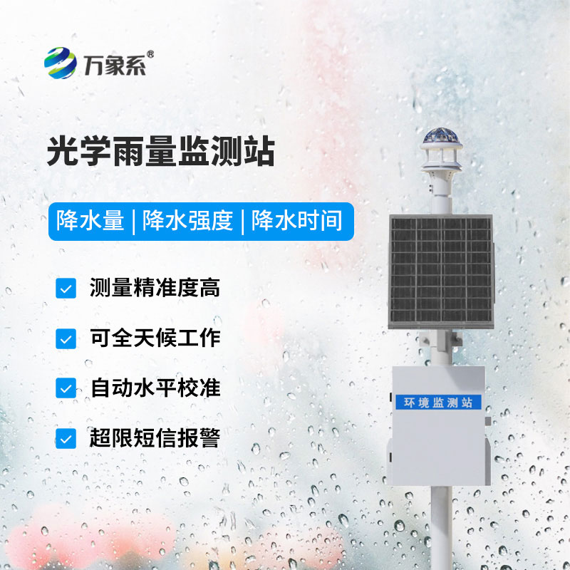 光學降雨量監測站如何用光束捕捉降雨秘密？